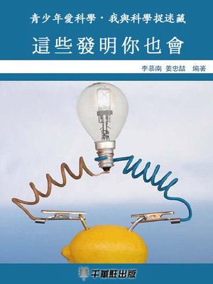 cover image of 這些發明你也會